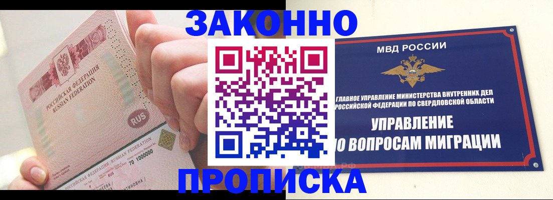 прописка от собственника в Наро-Фоминске